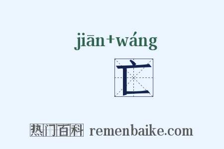 熸亡是什么意思的图片
